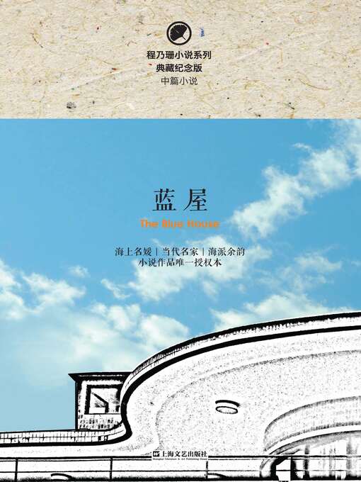 Title details for 蓝屋 by 程乃珊 - Available